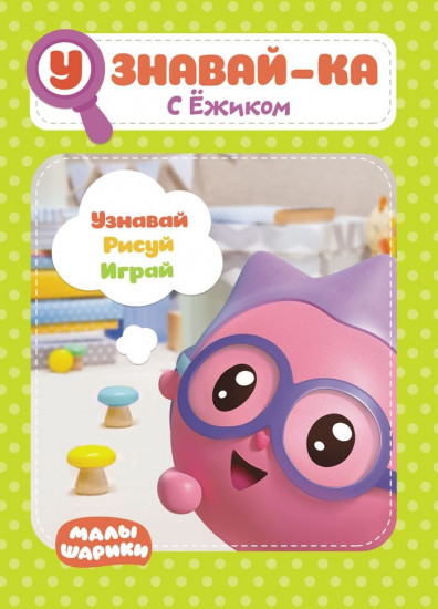Узнавай-ка. С Ежиком