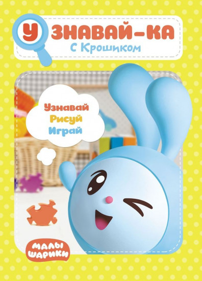 Узнавай-ка. С Крошиком