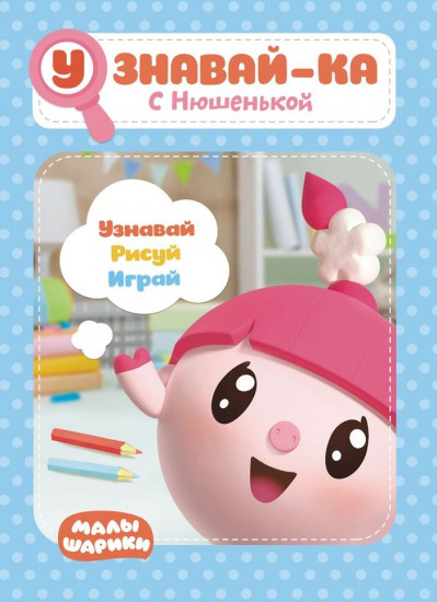 Узнавай-ка. С Нюшенькой