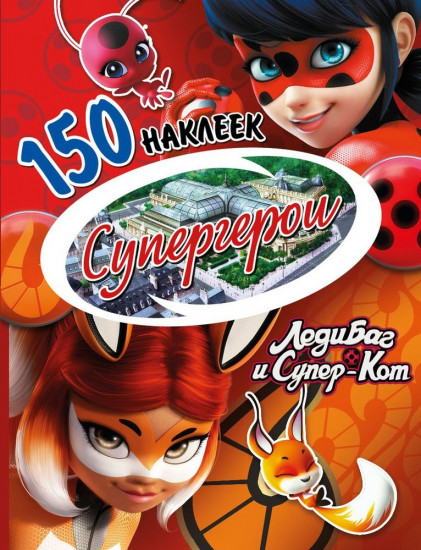 Леди Баг и Супер-Кот. Супергерои