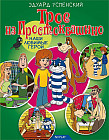 Трое из Простоквашино