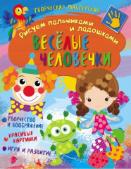 Рисуем пальчиками и ладошками. Веселые человечки