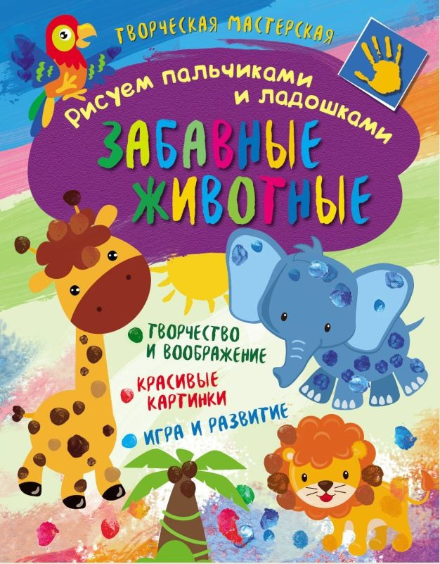 Рисуем пальчиками и ладошками. Забавные животные | Творческая мастерская | ND Play
