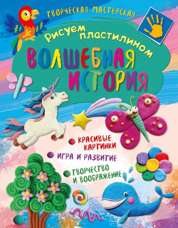 Рисуем пластилином. Волшебная история | Творческая мастерская | ND Play