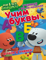 Учимся с Ми-ми-мишками. Учим буквы