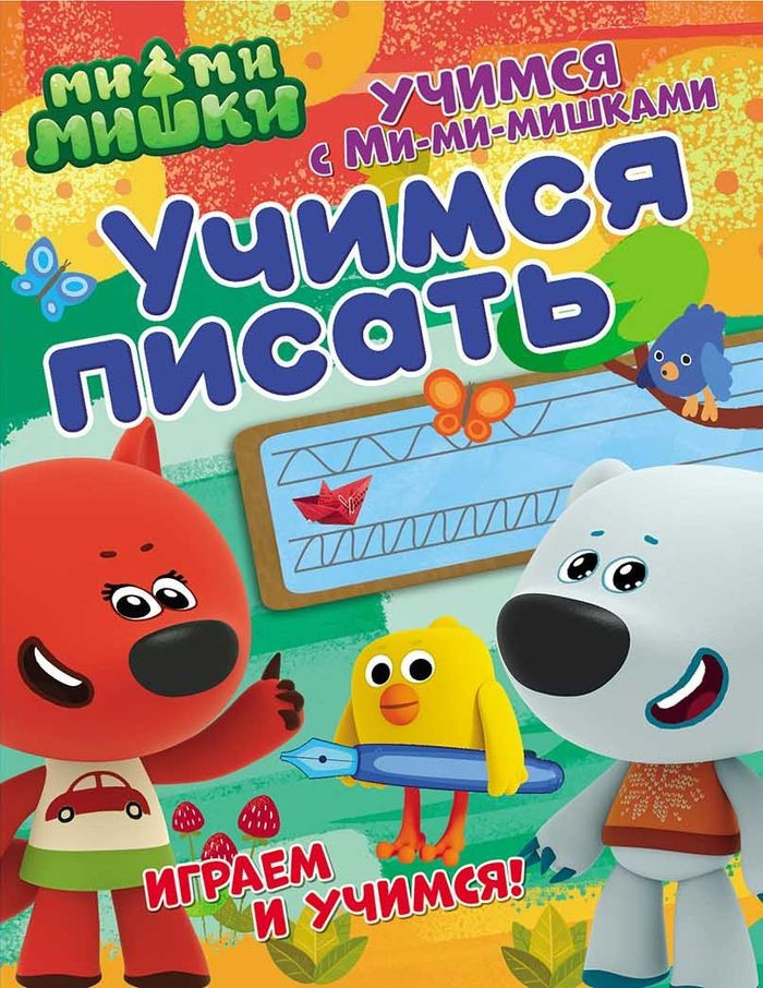 Учимся с Ми-ми-мишками. Учимся писать | Учимся с Ми-ми-мишками | ND Play