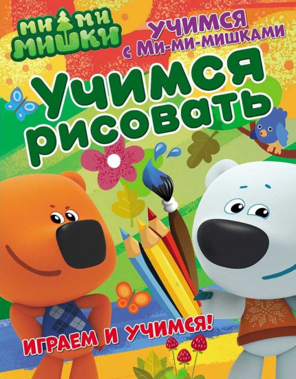 Учимся с Ми-ми-мишками. Учимся рисовать