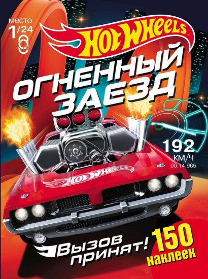 Hot Wheels. Вызов принят. Огненный заезд