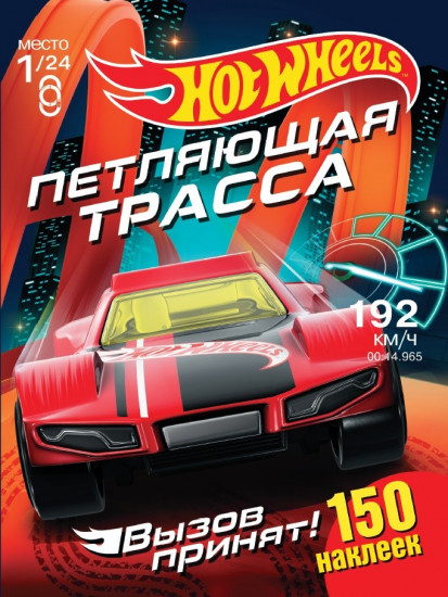 Хот Вилс. Петляющая трасса