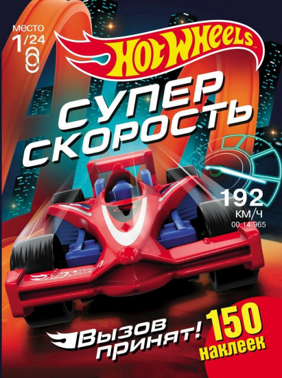 Hot Wheels. Супер скорость