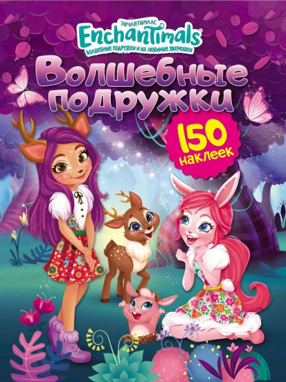 Энчантималс. Волшебные подружки