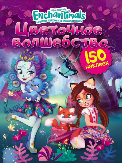 Энчантималс. Цветочное волшебство