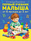 Первый учебник малыша от 6 месяцев до 3 лет