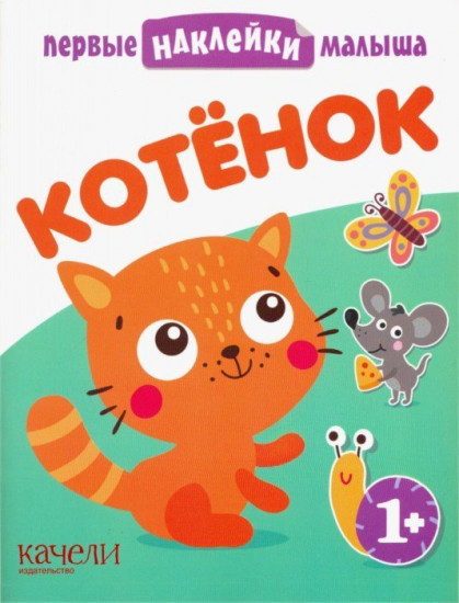 Котёнок