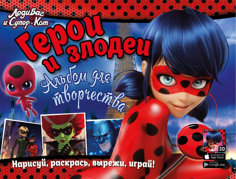 Альбом для творчества «Леди Баг. Герои и злодеи» | ND Play