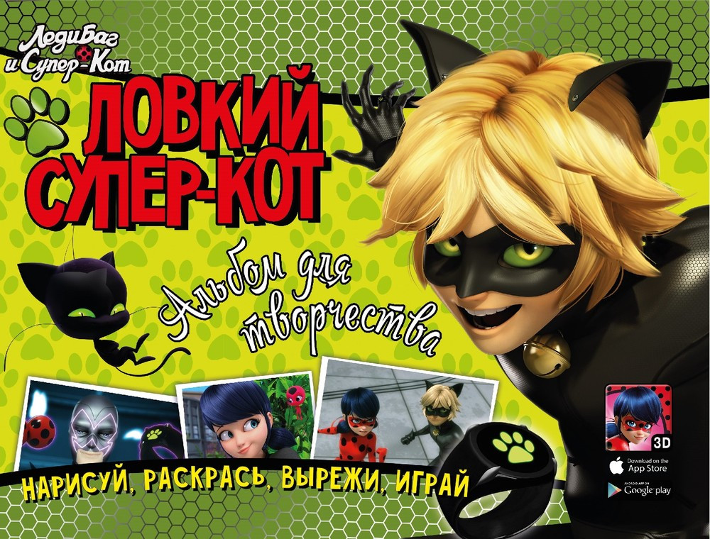 Альбом для творчества «Леди Баг. Ловкий Супер-Кот» | ND Play