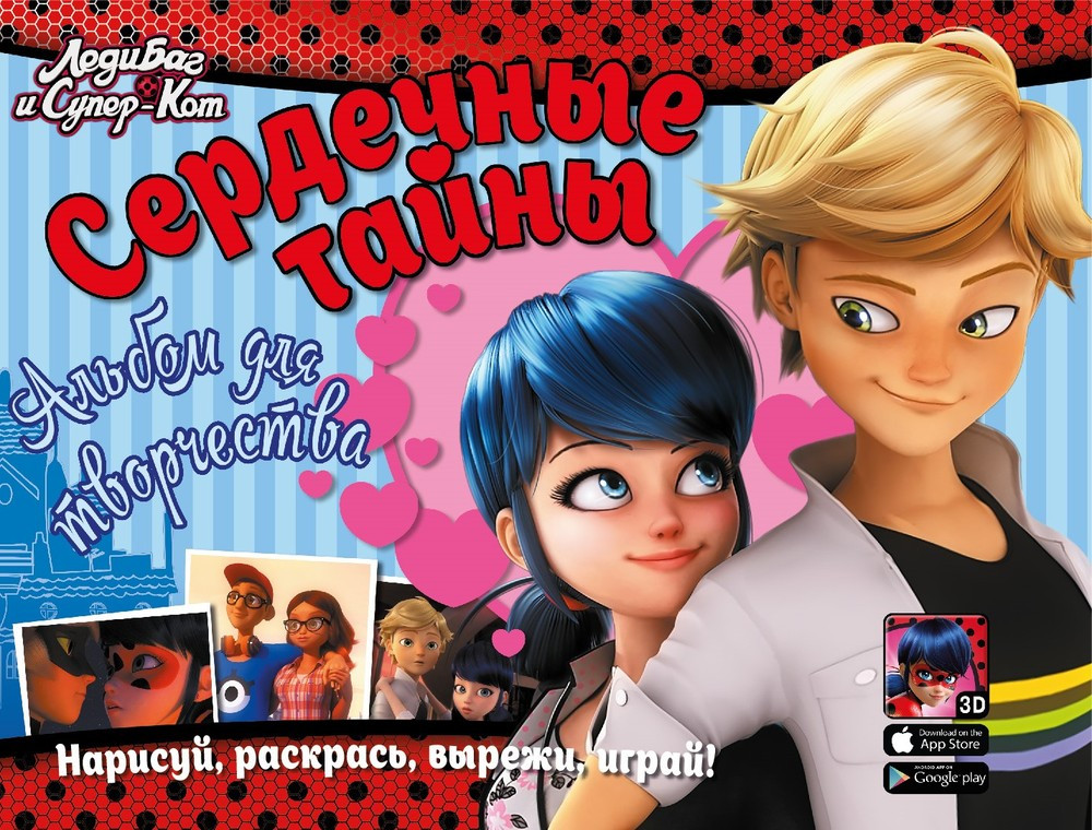 Альбом для творчества «Леди Баг. Сердечные тайны» | ND Play