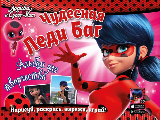 Альбом для творчества «Леди Баг. Чудесная Леди Баг»