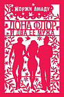 Дона Флор и два ее мужа