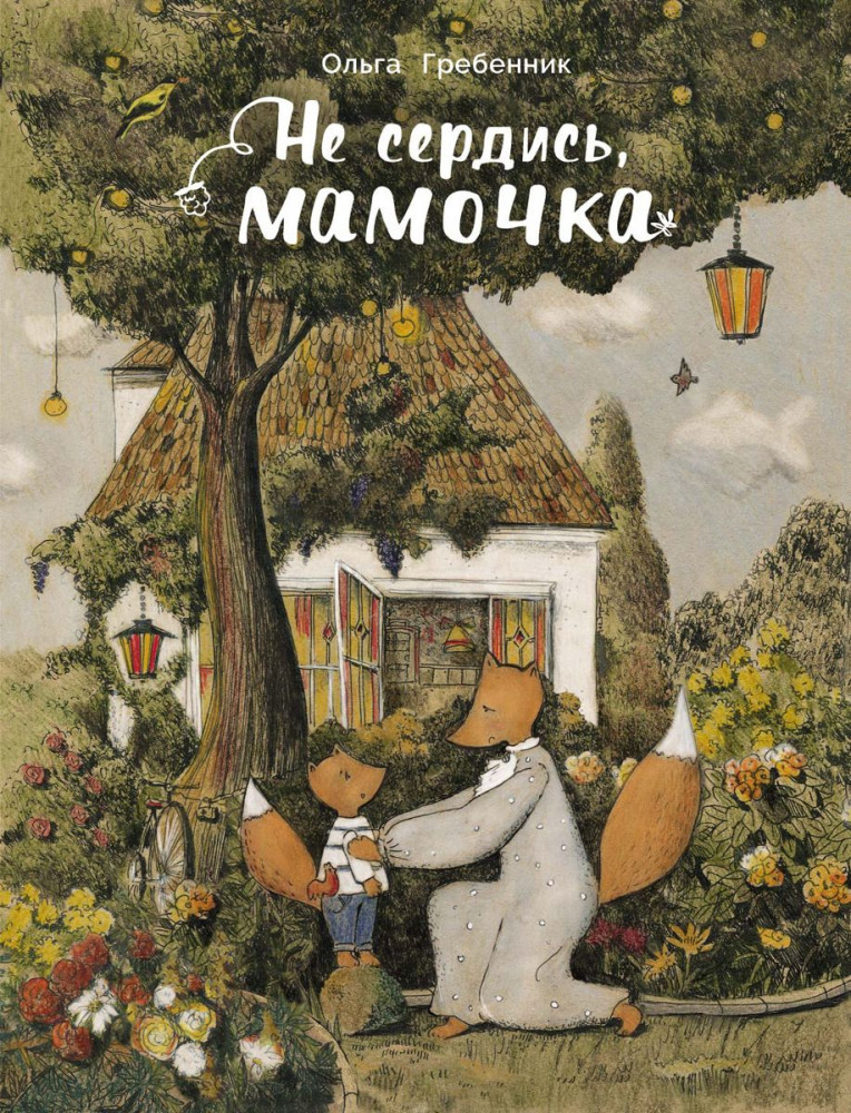 Не сердись, мамочка | Детская художественная литература