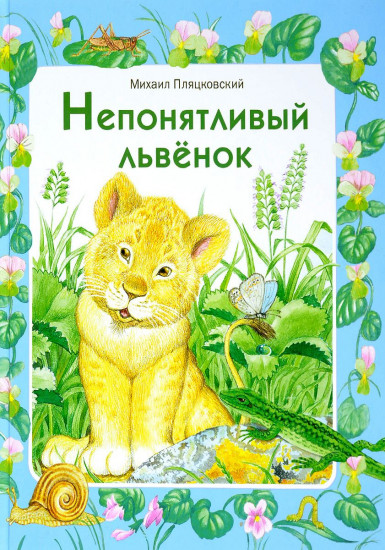 Непонятливый львенок