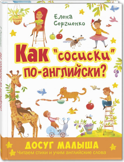 Как «сосиски» по-английски?