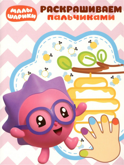 Раскрашиваем пальчиками «Малышарики»