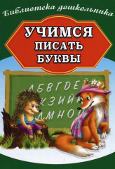 Учимся писать буквы