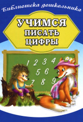 Учимся писать цифры