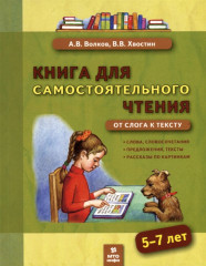 Книга для самостоятельного чтения. 5-7 лет