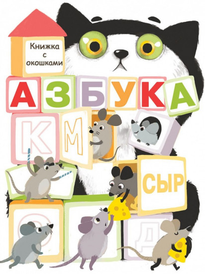Книжка с окошками «Азбука»