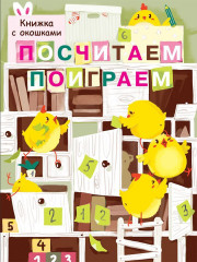 Книжка с окошками «Почитаем, поиграем»