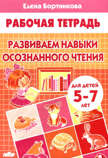 Развиваем навыки осознанного чтения. Рабочая тетрадь. Для детей 5-7 лет