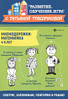 Мнемодорожки. Математика. 4-5 лет