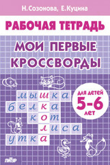 Мои первые кроссворды (для детей 5-6 лет)