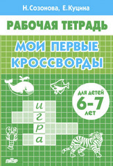 Мои первые кроссворды (для детей 6-7 лет)