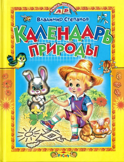 Календарь природы. Стихи