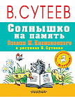 Солнышко на память. Сказки М. Пляцковского в рисунках В. Сутеева