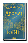 Время библиомантов. Аромат книг