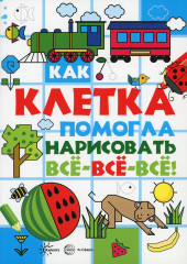 Как клетка помогла нарисовать всё-всё-всё