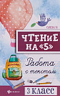 Чтение на «5». Работа с текстом. 3 класс