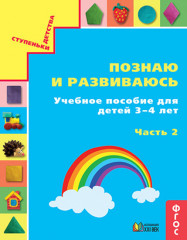 Познаю и развиваюсь. Учебное пособие