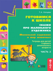 Готовимся к школе. Сказки про маленького художника