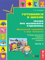 Готовимся к школе. Сказки про маленького художника