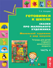 Готовимся к школе. Сказки про маленького художника