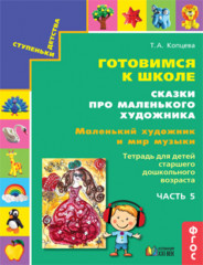 Готовимся к школе. Сказки про маленького художника