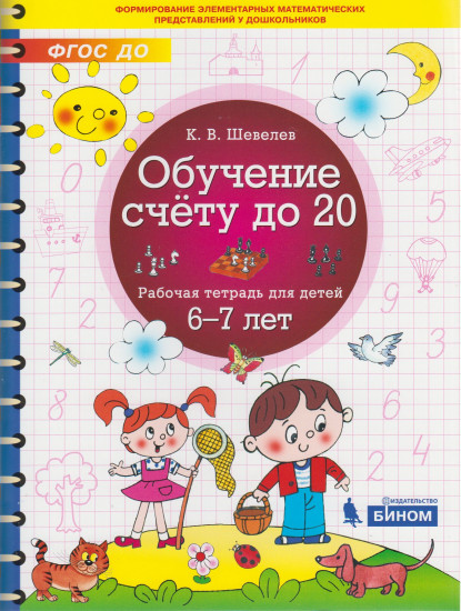 Обучение счету до 20. Рабочая тетрадь для детей 6-7 лет