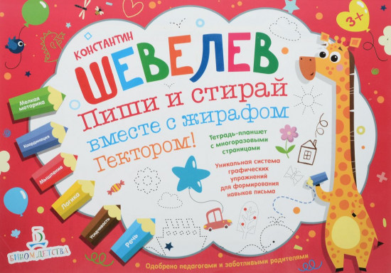 Пиши и стирай вместе с жирафом Гектором
