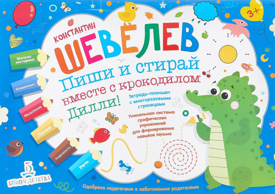 Пиши и стирай вместе с крокодилом Дилли. Тетрадь-планшет с многоразовыми страницами