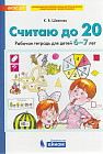 Считаю до 20. Рабочая тетрадь для детей 6-7 лет